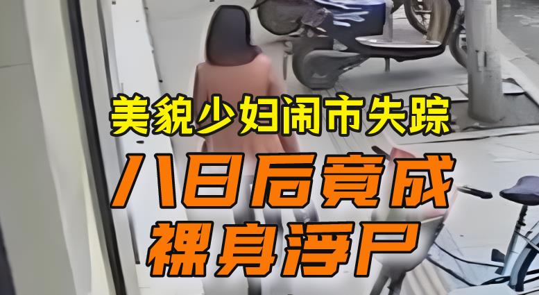 2013年,湖北“美貌少妇”闹市离奇失踪,八日后竟成“裸身浮尸”