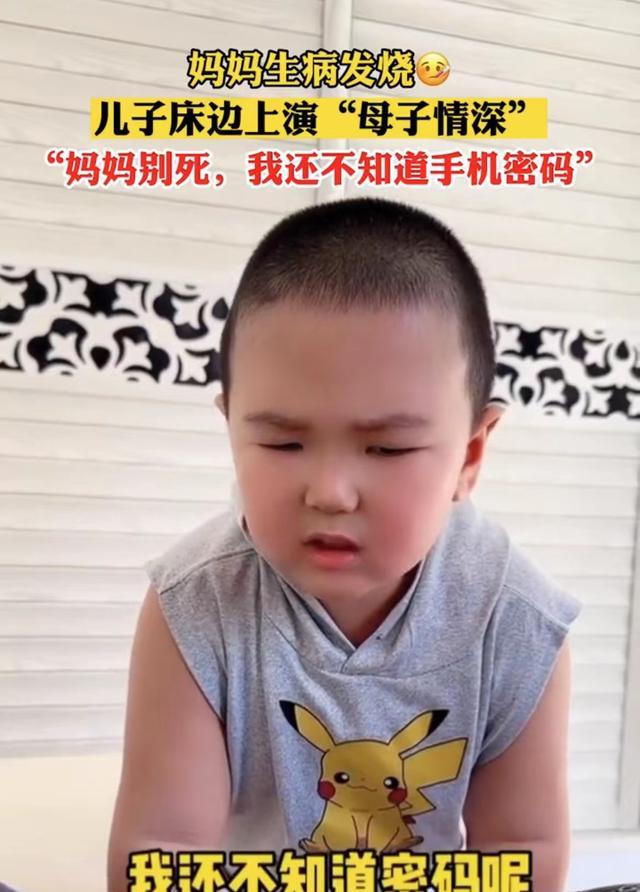 妈妈发烧，儿子演“母子情深”：“妈别死，我还不知道手机密码”