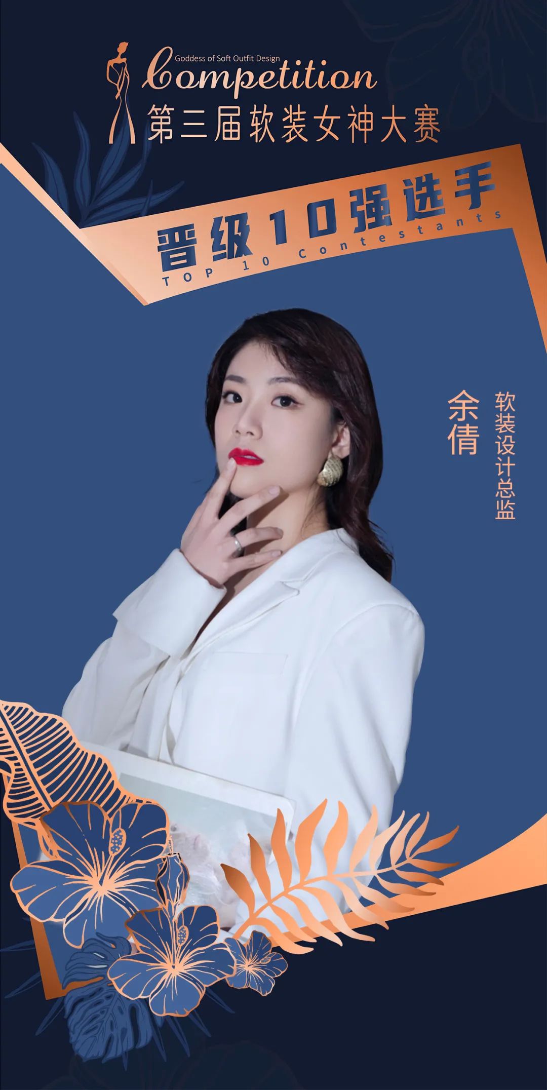 舍然教育&创明窗帘打造「第三届软装女神大赛 」全国10强名单公布