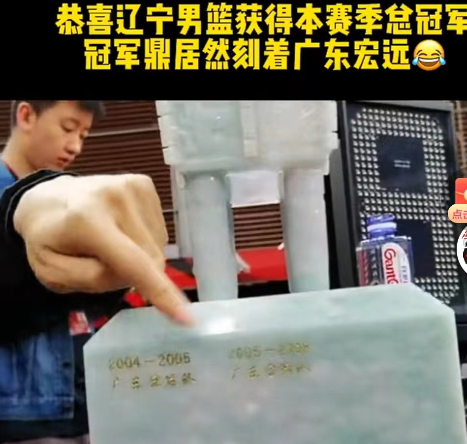 广东男篮|颁发给辽宁男篮的CBA总冠军奖杯上，刻着广东男篮的名字