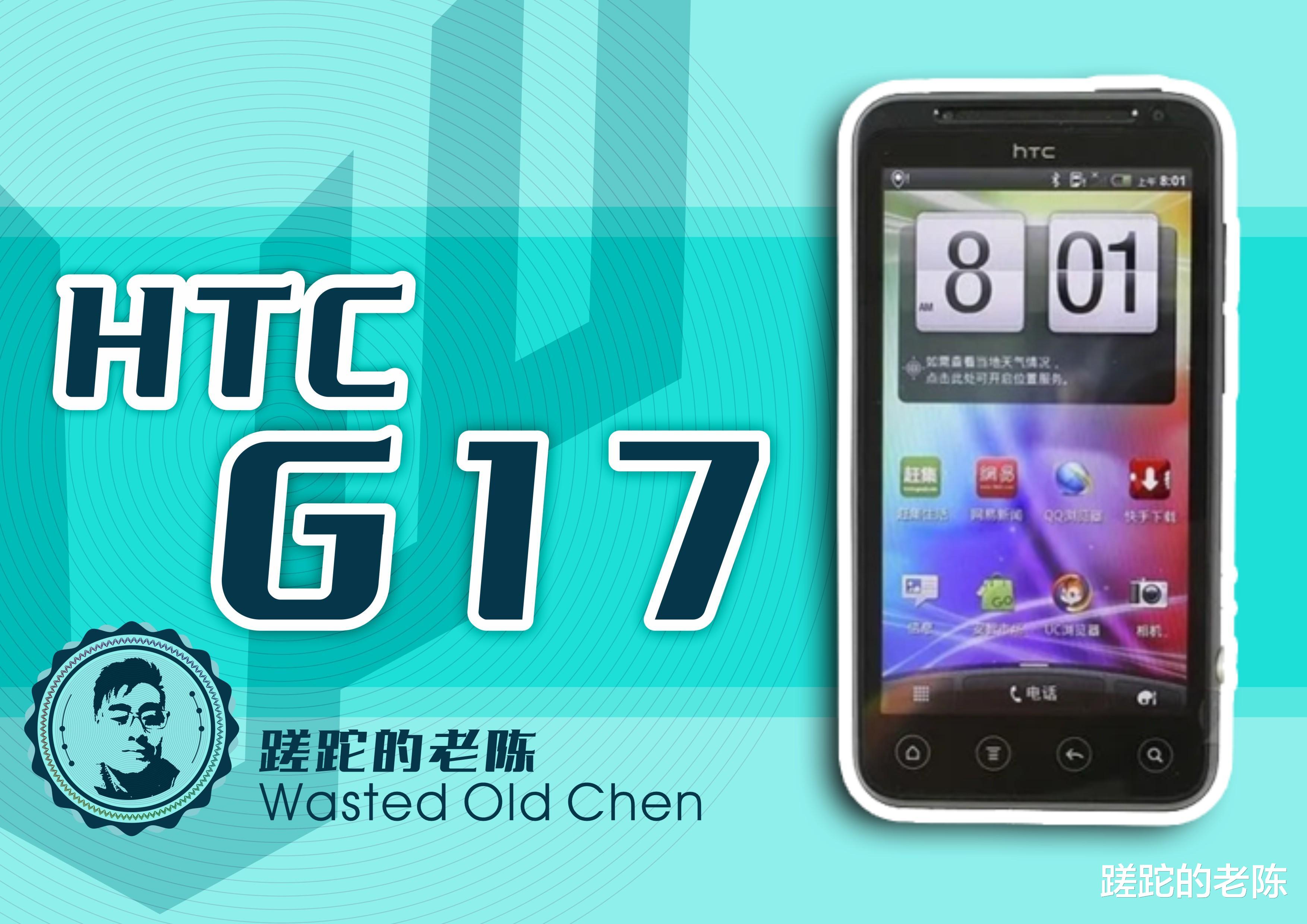 HTC|前卫的鸡肋——HTC G17手机