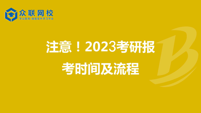 医生|2023年考研报名时间、安排和一些注意事项！2023考研报名 重要！