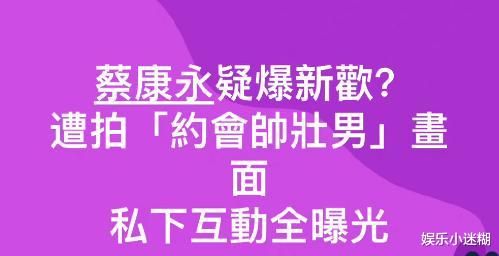 蔡康永|60岁蔡康永恋上小鲜肉？与帅壮男遛狗、就餐主动买单，被嘲爷孙恋
