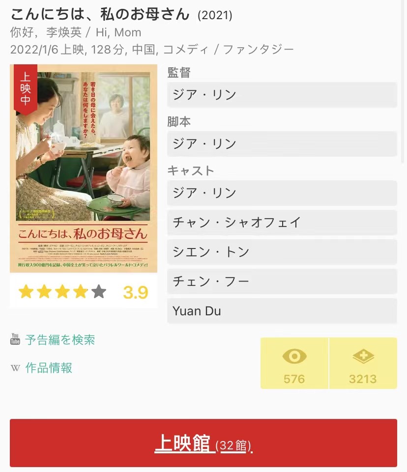 你好|《你好，李焕英》日本上映评分3.9，口碑如何？日本观众给出答案