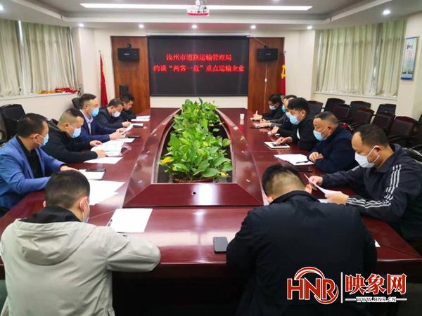 汝州市道路运输管理局约谈“两客一危”重点运输企业