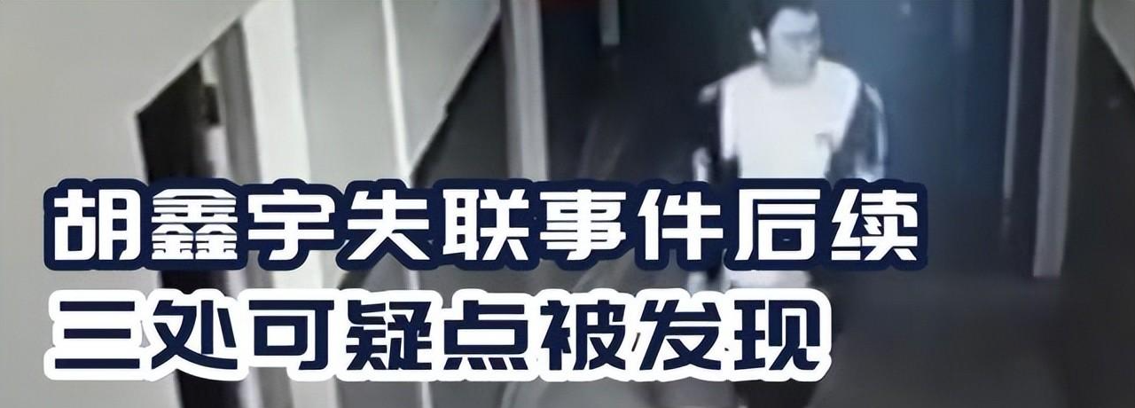 胡鑫宇事件后续：找到两副手套，还有一个钥匙链