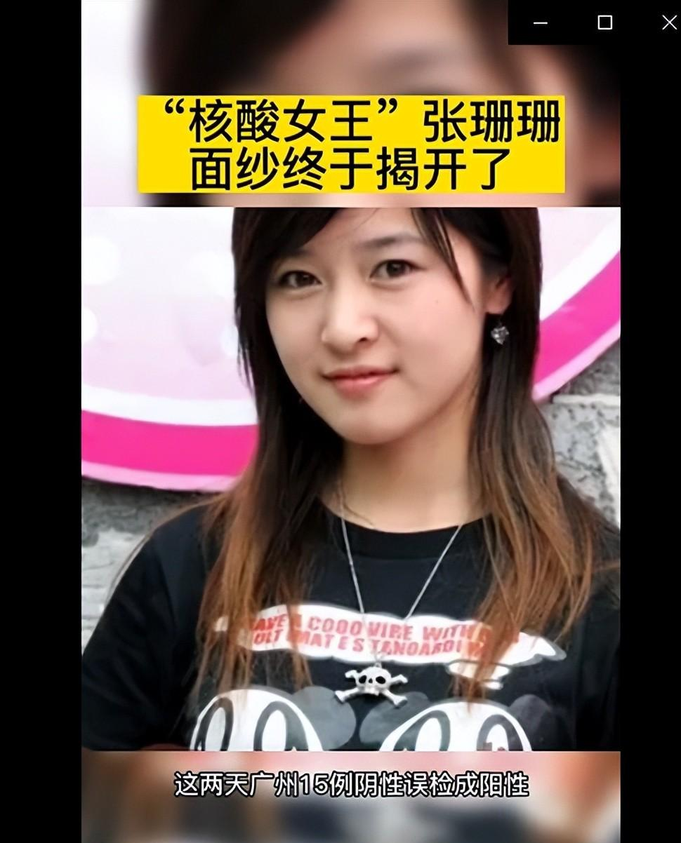 核酸女王张珊珊面纱终于揭开了