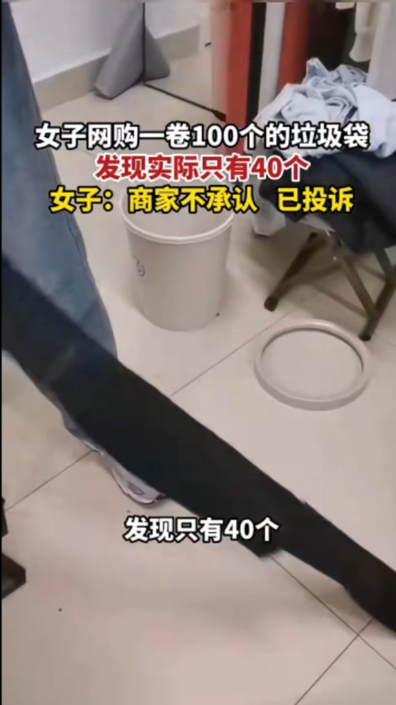陕西西安,女子网购100个垃圾袋,到货只有40个,店家:没有错!我们是按重量算的