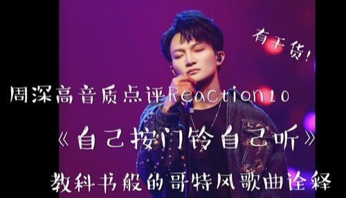 周深|周深在《歌手》演唱的《自己按门铃自己听》表达了怎样的情感?你是如何理解的?