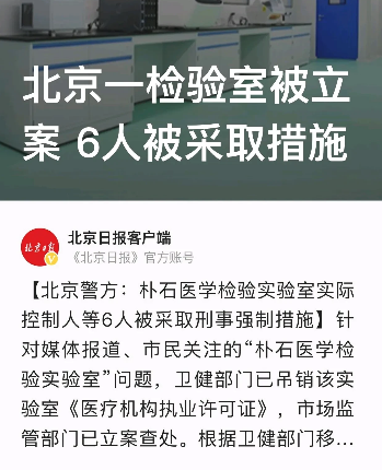 “核酸检测机构造假?6人被采取刑事强制措施!”这胆子也太大了吧!