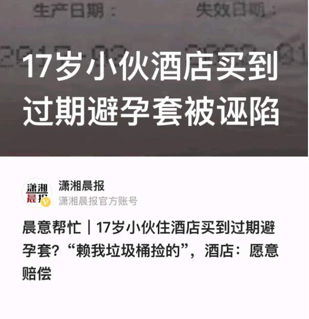 湖南常德,17岁小伙徐某入住某酒店,花费15元购买了一盒避孕套