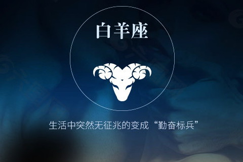 白羊座|白羊座的人天不怕地不怕，面对质疑一定会证明自己，越被打压越努力