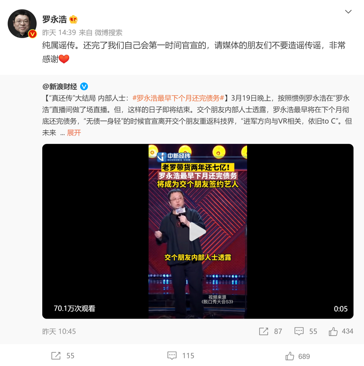 罗永浩|4年已还清6.7亿债，罗永浩表示纯属造谣