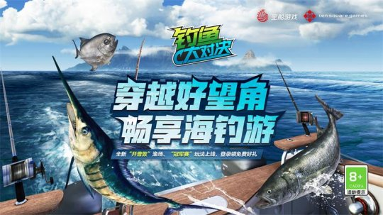 钓鱼大对决|《钓鱼大对决》揭秘好望角神秘面纱，全新通行证系统征服非洲之角