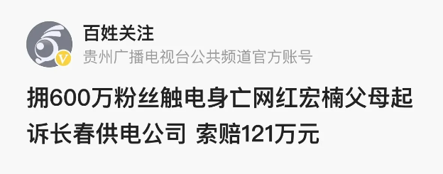 吉林长春,拥有600万粉丝网红触电身亡,父母将供电公司告上法庭