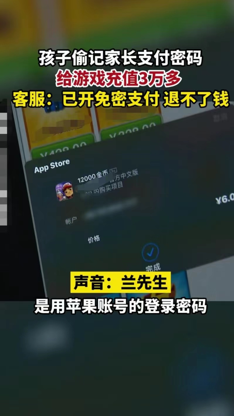 浙江杭州,孩子玩游戏充值3万余元,家长要求退款,游戏方称:免密支付不退