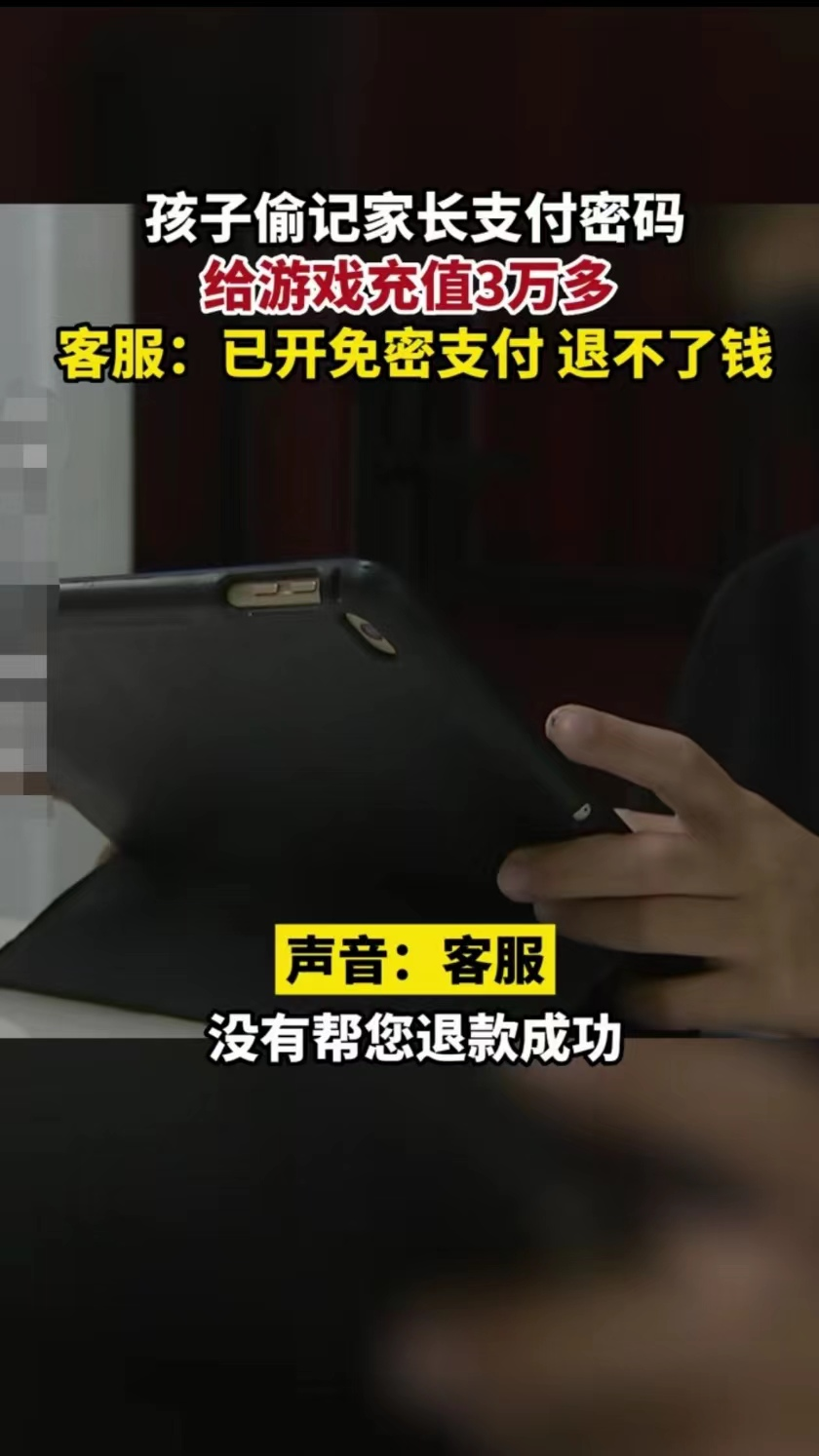 浙江杭州,孩子玩游戏充值3万余元,家长要求退款,游戏方称:免密支付不退