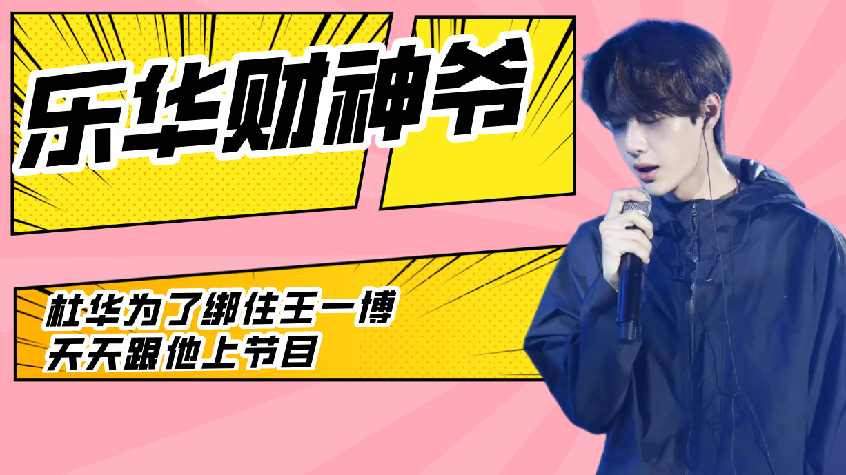 王一博|王一博:被誉为乐华“财神爷”!杜华“不惜一切”都要留下他