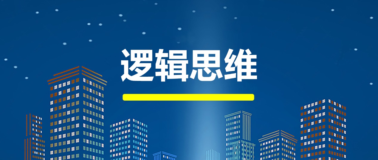 科学家的逻辑和律师的逻辑。