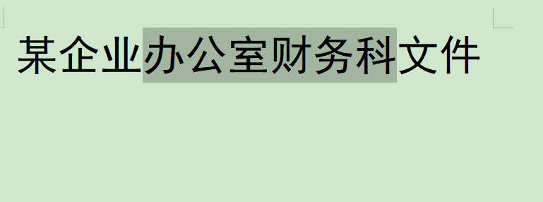 带货|WPS文档中如何实现双行合一?