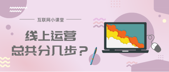 |线上运营总共分几步？