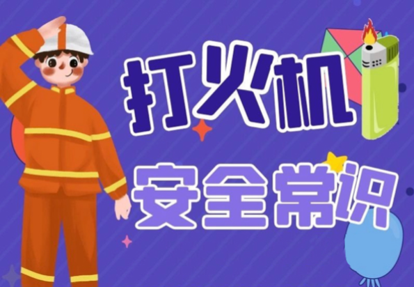 打火机安全常识