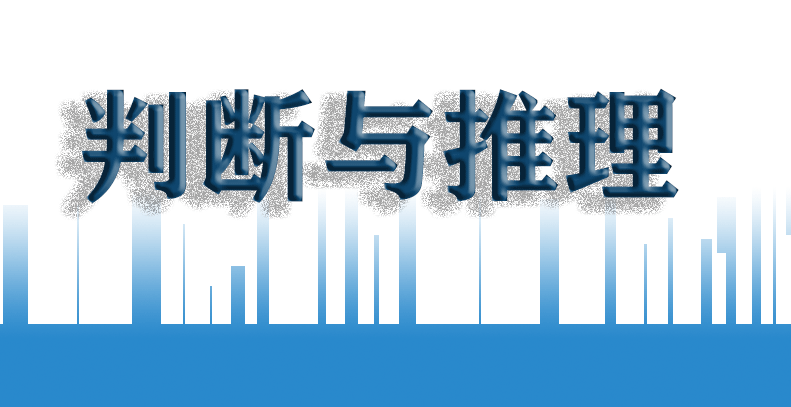 高校|公务员考试之日常逻辑 加强论证与削弱论证