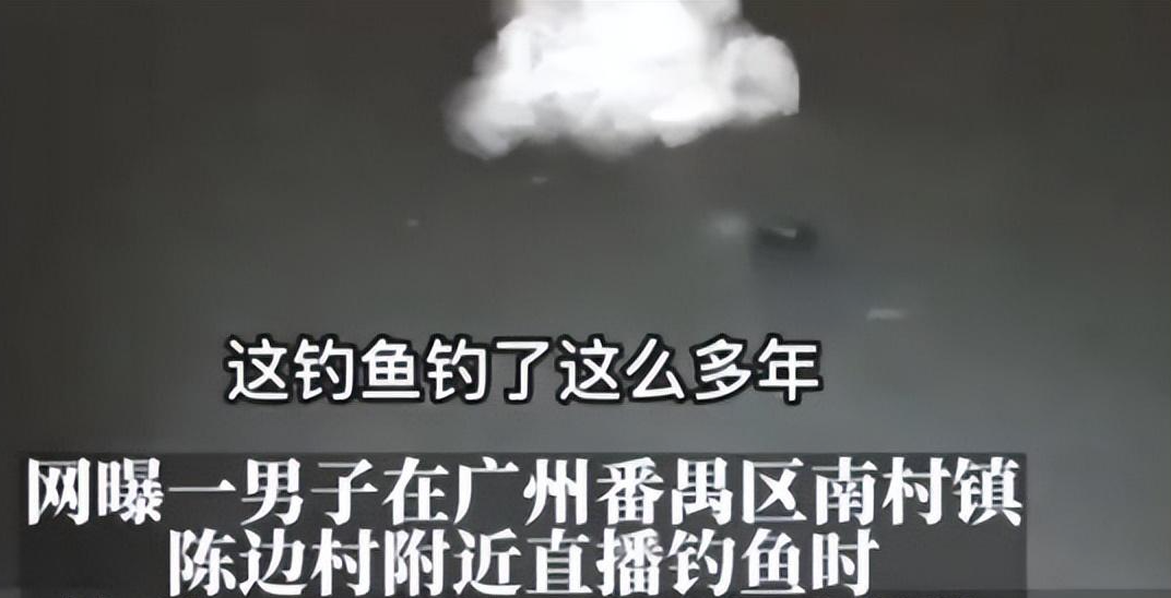 广州一男子夜钓时,钓到一具“浮尸”随即报警