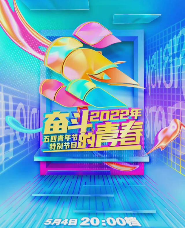 蓝洁瑛|央视五四晚会节目单出炉：共21个节目，三小只未同台，4人热度高