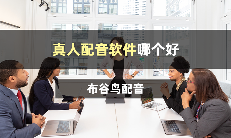 配音|真人配音软件哪个好?3大配音制作软件推荐