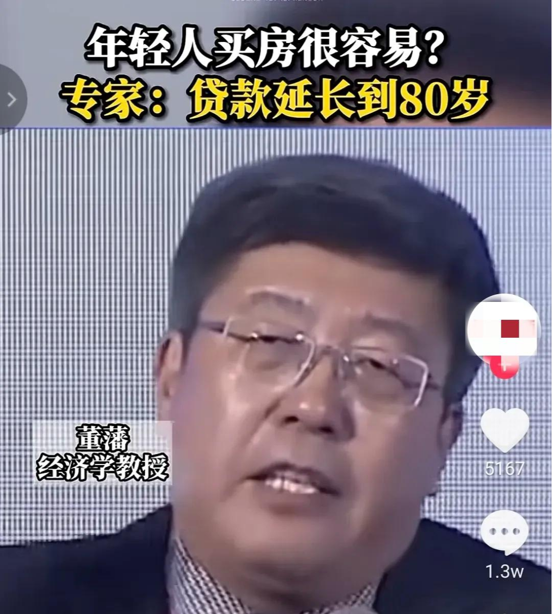 小产权房|经济学家董藩:年轻人想买房子很简单,首付降低到15%,房贷延长到80岁