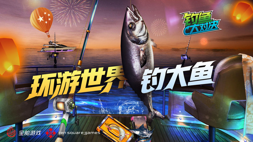 |战斗狂欢开启白热对决《钓鱼大对决》海上冒险以一敌众