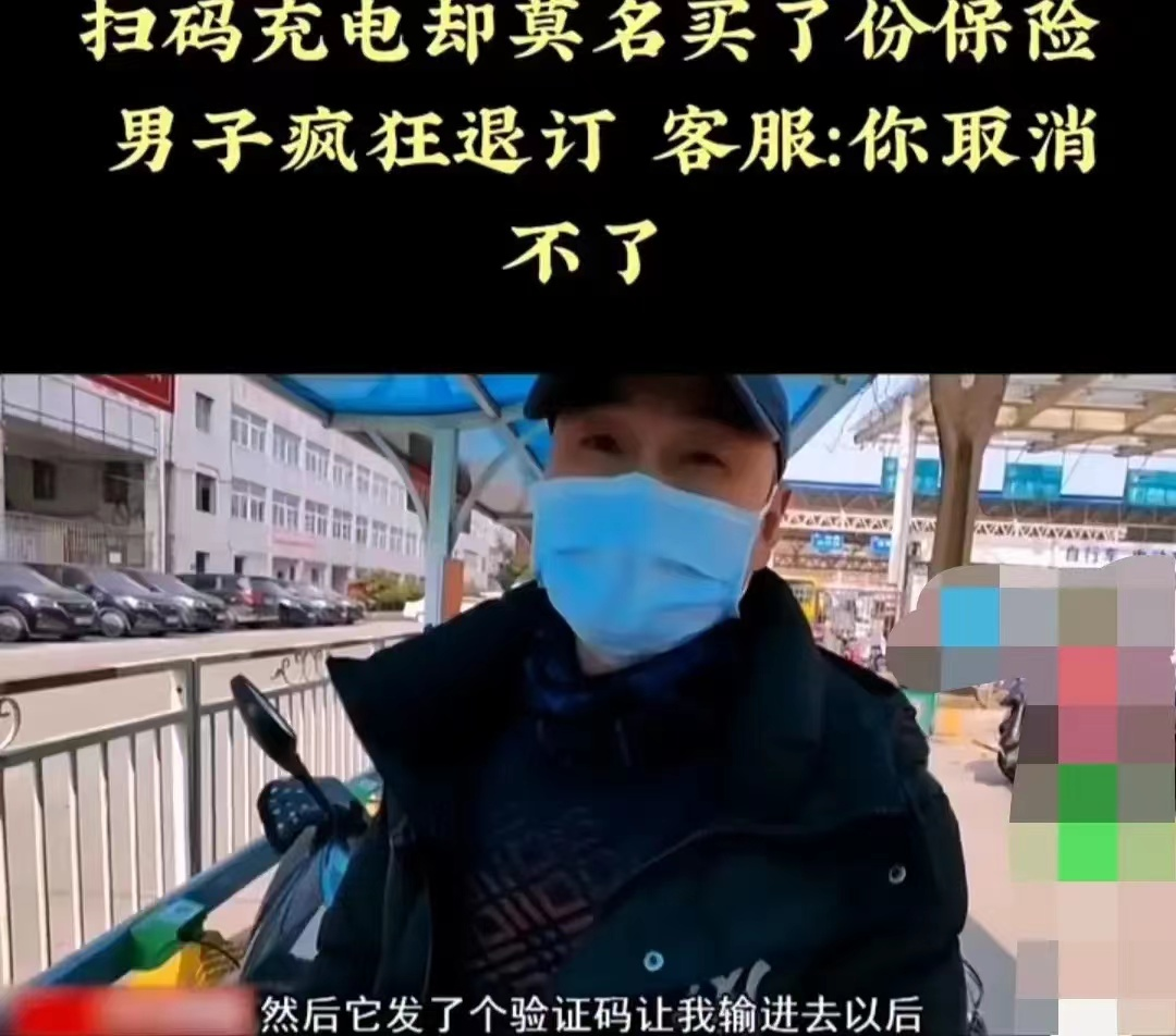 男子扫码充电支付一元却莫名其妙买了保险,退订后依然扣费客服:不退的是信息提醒