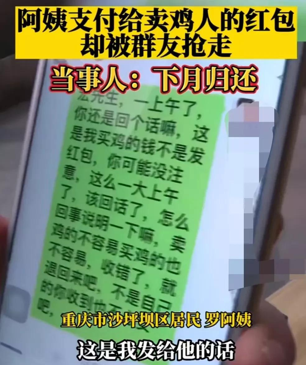 罗阿姨付给卖鸡人的红包,被群友抢走:讨要时,抢红包者称下月归还!