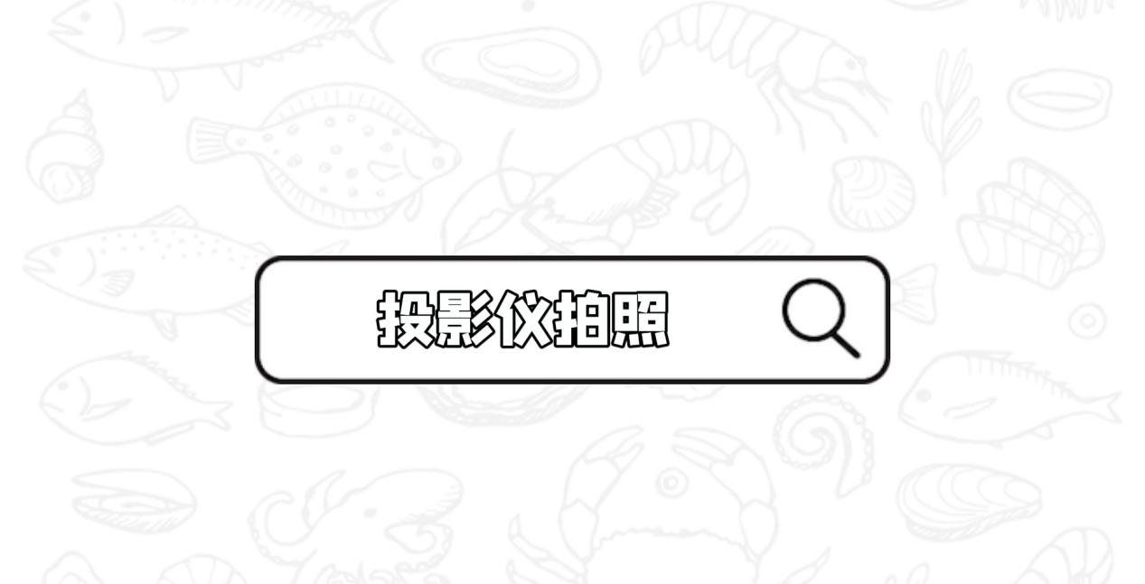笔记本|投影仪这些创新玩法，你知道吗？