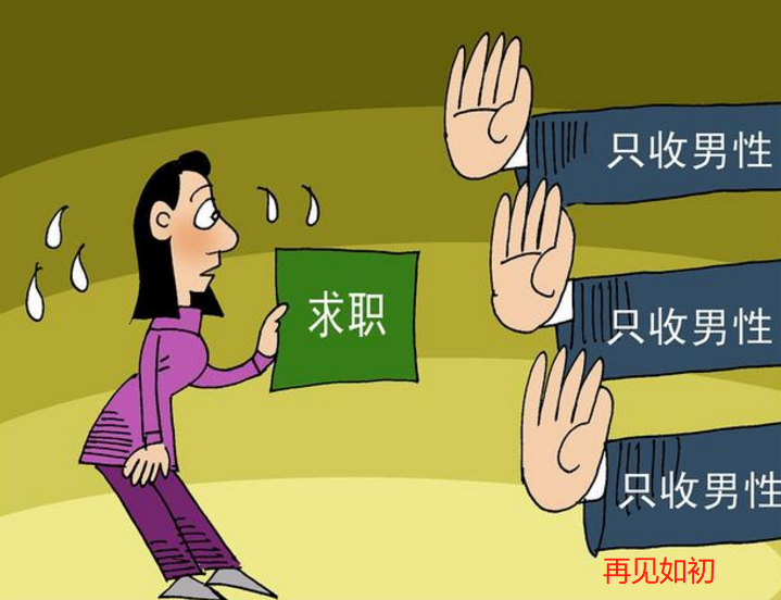 就业歧视|女性面对的职场歧视