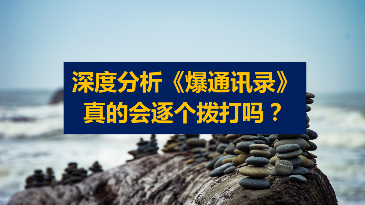 通讯录|深度分析“爆通讯录”，真的会“逐个拨打”我的通讯录吗？