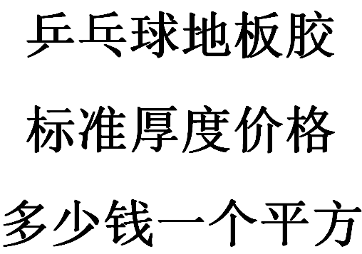 乒乓球地板胶标准厚度价格多少钱一个平方