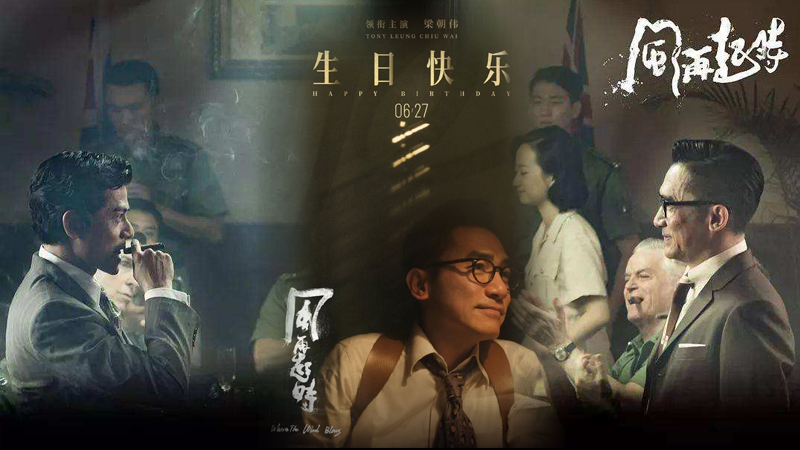 电影|港影：港影巨制，落下印鉴的情书，《风再起时》或八月将映？