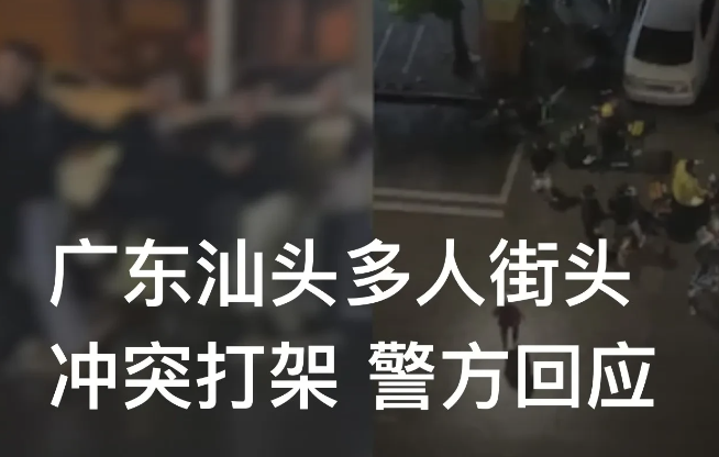 广东汕头,网传多人在街头打架斗殴,引发网友关注。