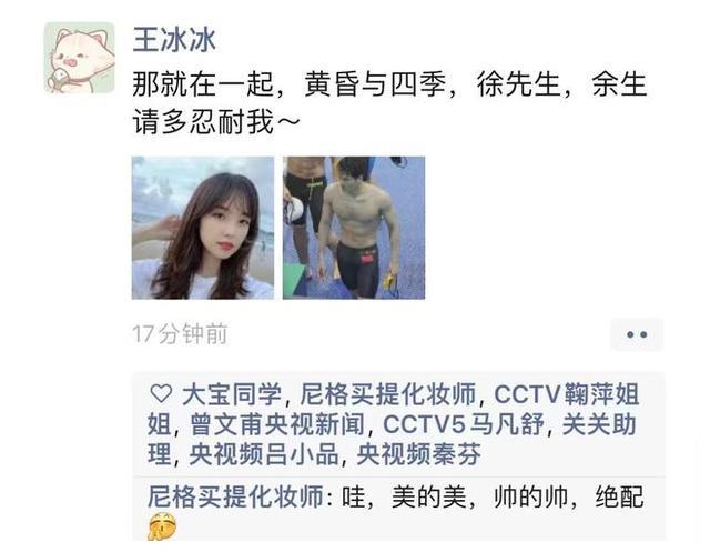 王冰冰|官宣？！游泳名将徐嘉余和央视记者王冰冰恋情曝光