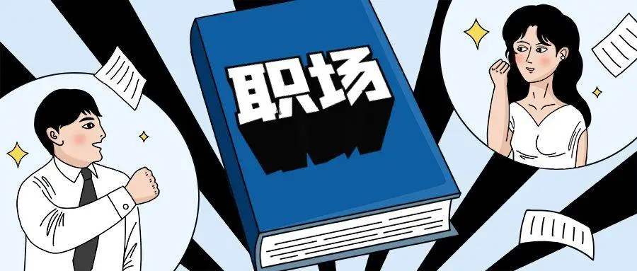 求职|职场中，如果不会利用规则，那就只有被排挤