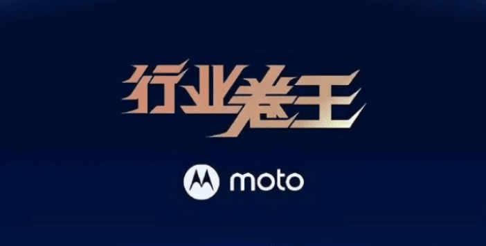 摩托罗拉|摩托罗拉推出“新冠军版”，骁龙8加持，12+512GB仅售2999元