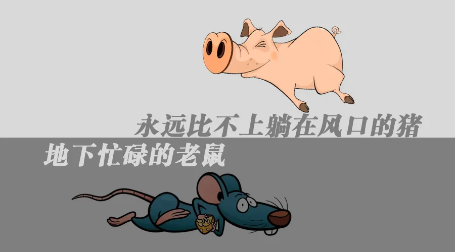 |职场生存，你想当主角的那一刻