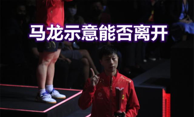 王曼昱|WTT颁奖欺负人！王曼昱、马龙合影后不让离场，王曼昱尽显落寞