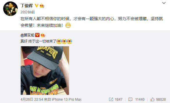 泰山队|梦幻联动！辽篮夺冠郭艾伦却郁闷，丁俊晖鼓励：坚持就会希望