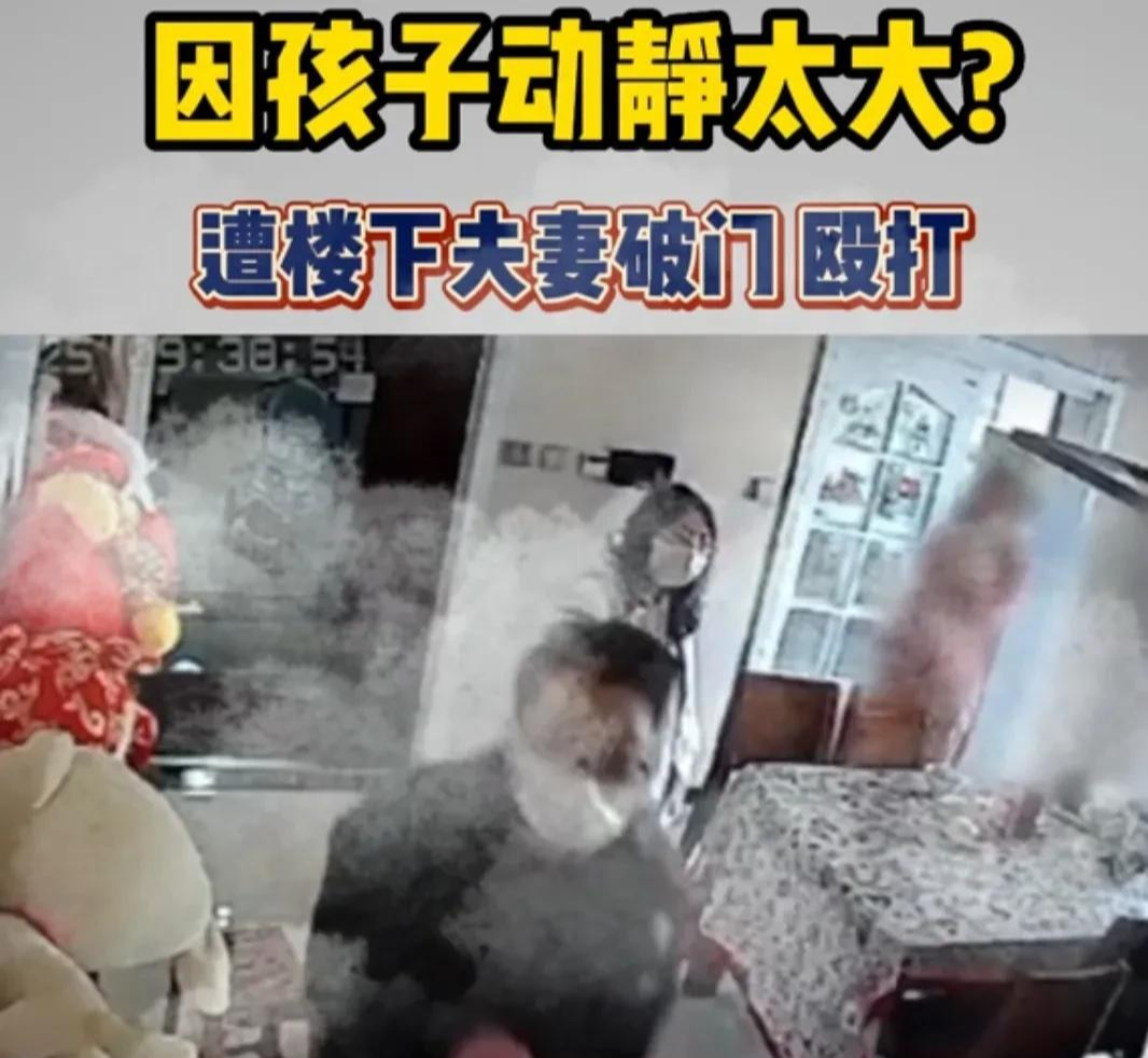 又一宗邻里互殴事件:楼下夫妻不忍楼上孩子噪音,砸门入室,呵斥孩子,并与其母殴打