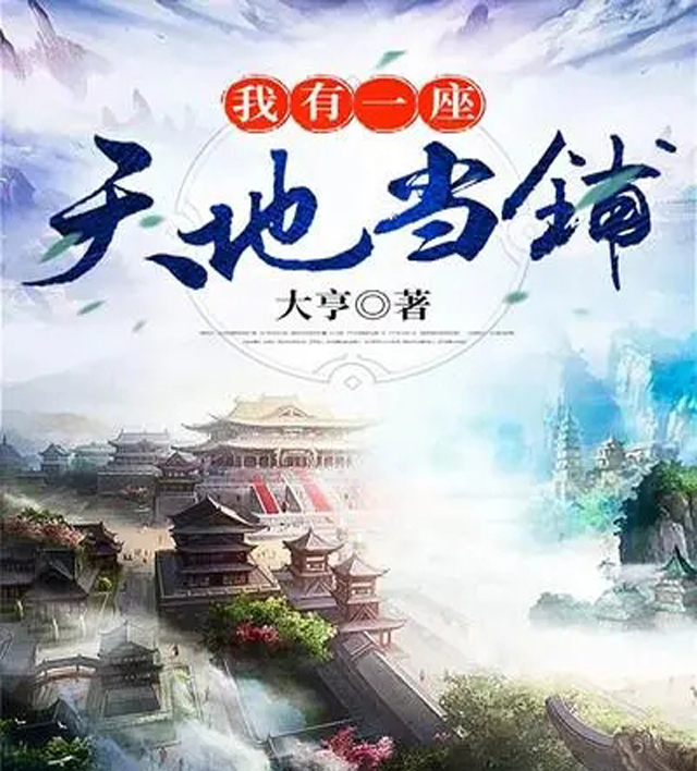 推荐一本都市玄幻类小说,主角凭借一座神奇设施,跟诸多仙佛斗法