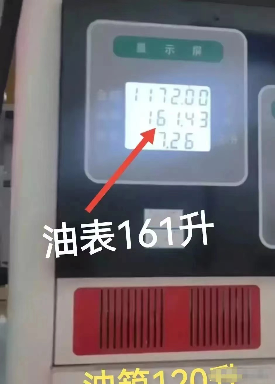 四川绵阳,男子120升油箱竟被加161升油,老板给1万要求其删掉证据被拒绝