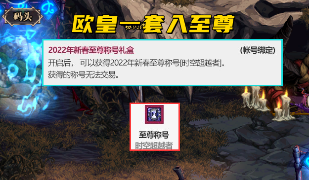 地下城与勇士|DNF：春节套“最大卖点”，至尊称号加入抽奖池，欧皇一套拿至尊